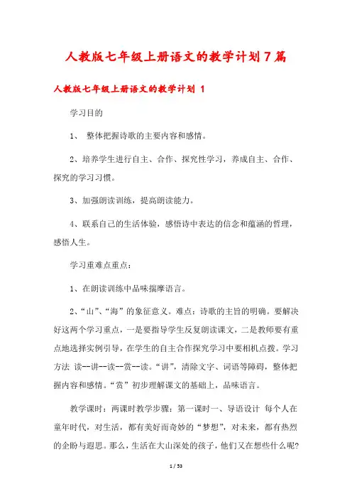 人教版七年级上册语文的教学计划7篇