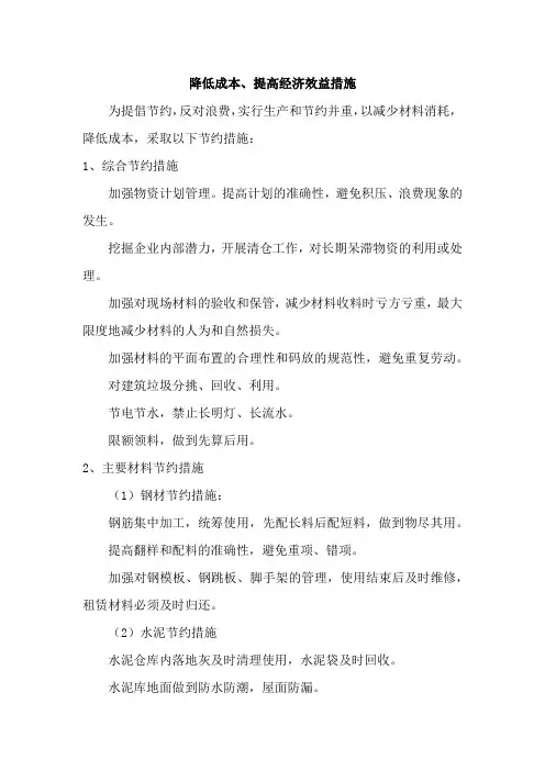 降低成本、提高经济效益措施