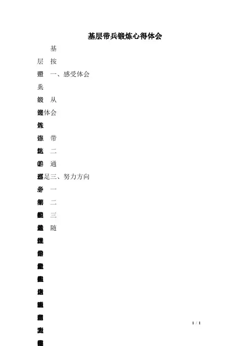 基层带兵锻炼心得体会