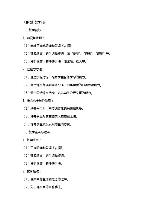 《春酒》教学设计 教案教学设计