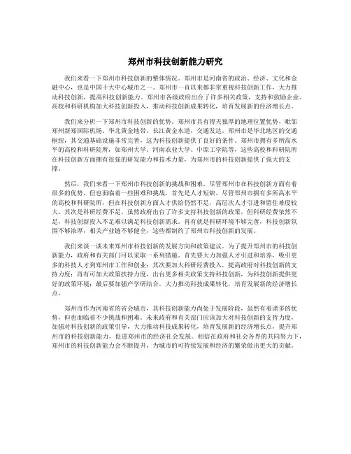郑州市科技创新能力研究