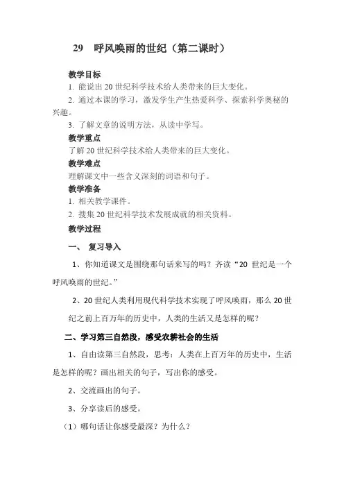 人教版小学语文四年级上册《 29 呼风唤雨的世纪》 赛课获奖教案_0