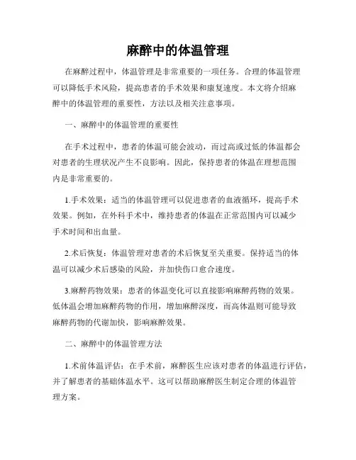 麻醉中的体温管理