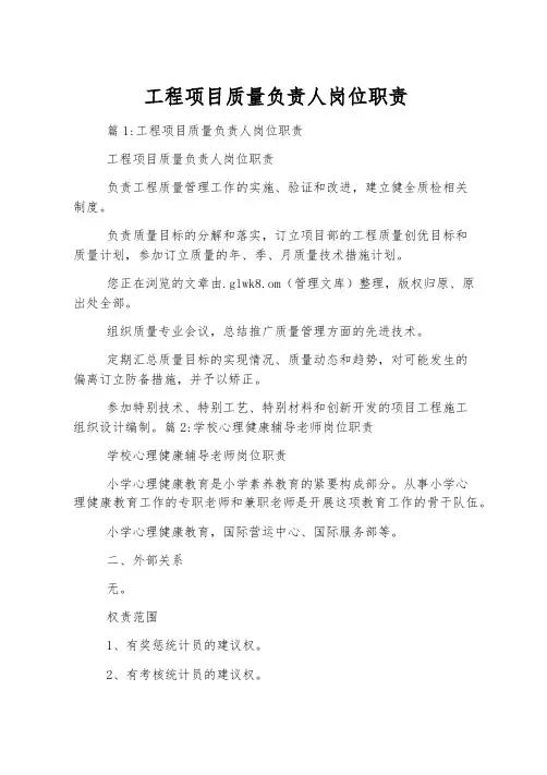 工程项目质量负责人岗位职责
