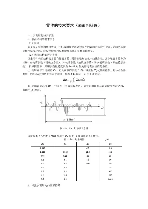 零件的技术要求(表面粗糙度)
