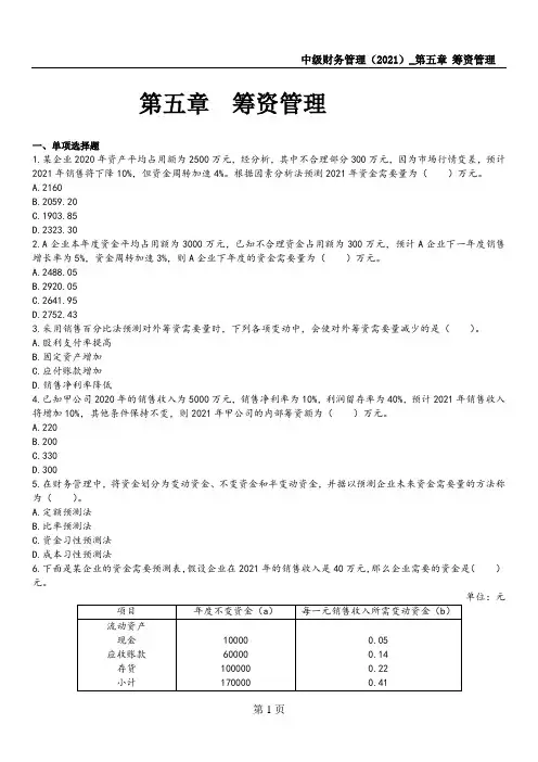 中级会计师考试—中级财务管理练习题及讲解(2021)第五章 筹资管理