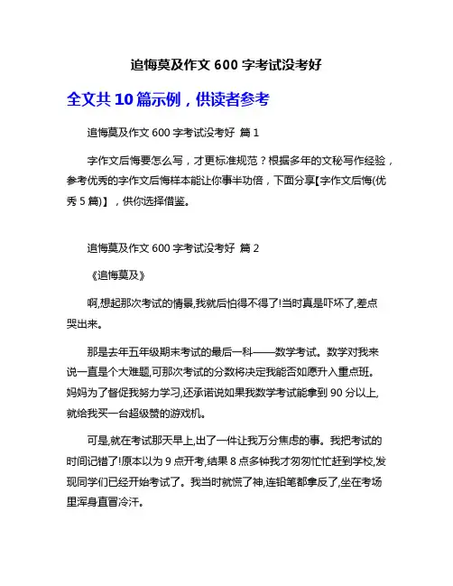 追悔莫及作文600字考试没考好