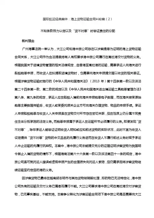 国际航运经典案件：海上货物运输合同纠纷案(2)