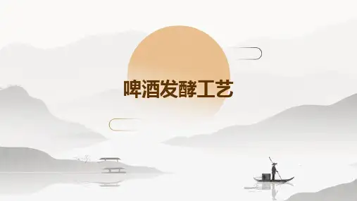 啤酒发酵工艺