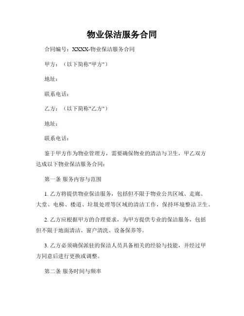 物业保洁服务合同