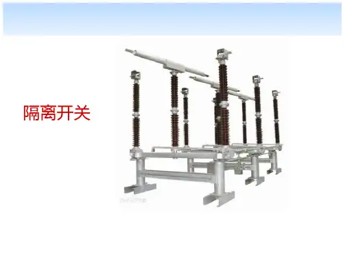 隔离开关知识讲解