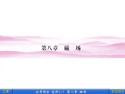 高中物理选修3-1：8-1