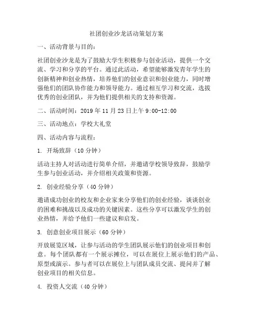 社团创业沙龙活动策划方案