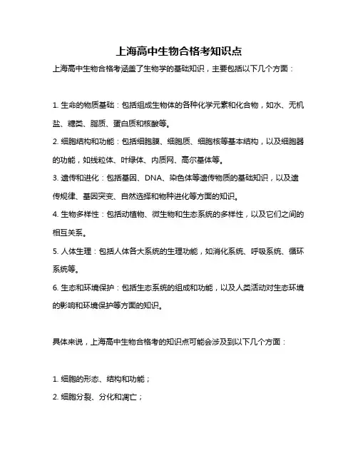 上海高中生物合格考知识点