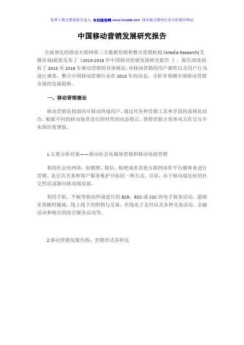 《2016年中国移动营销发展研究报告》完整版