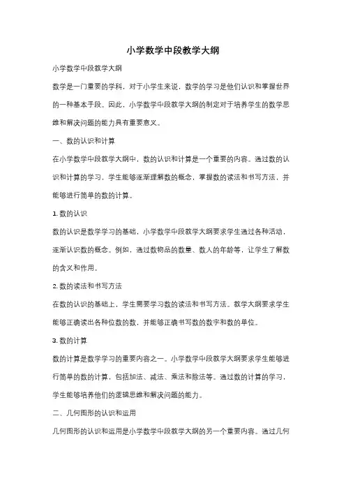 小学数学中段教学大纲