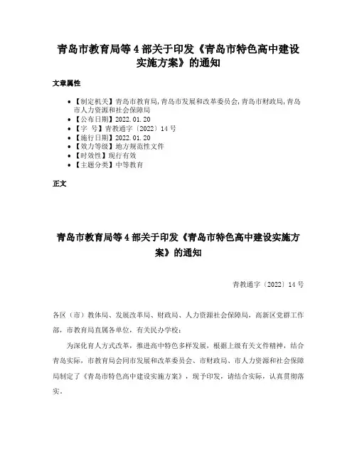 青岛市教育局等4部关于印发《青岛市特色高中建设实施方案》的通知