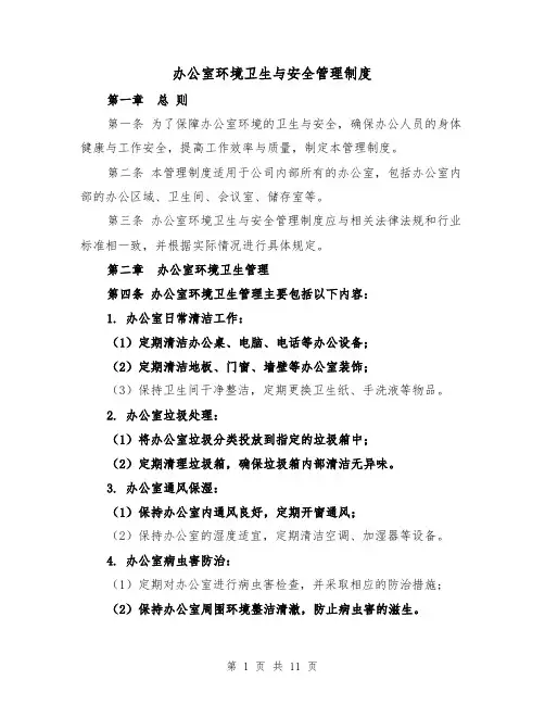办公室环境卫生与安全管理制度(四篇)