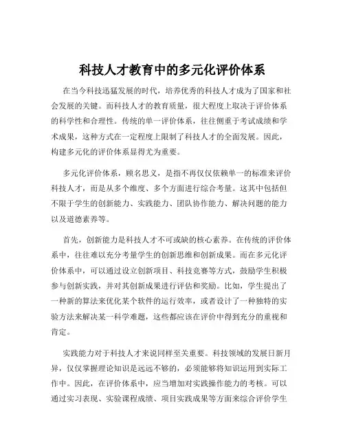 科技人才教育中的多元化评价体系