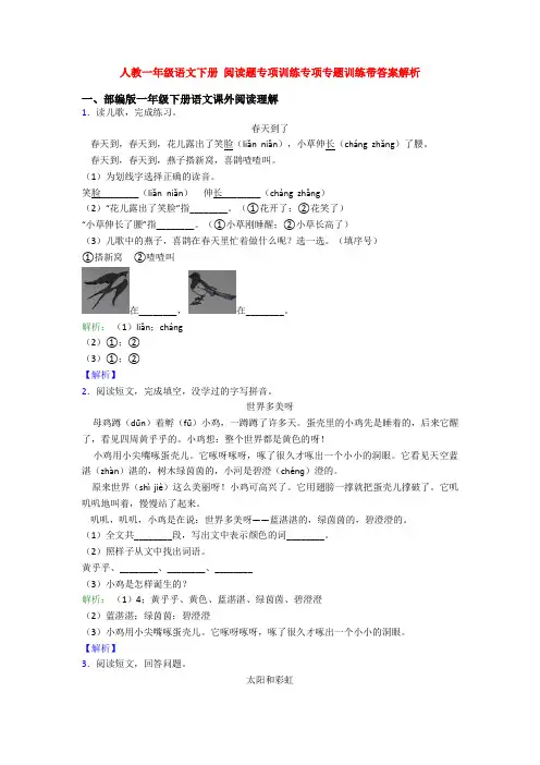 人教一年级语文下册 阅读题专项训练专项专题训练带答案解析