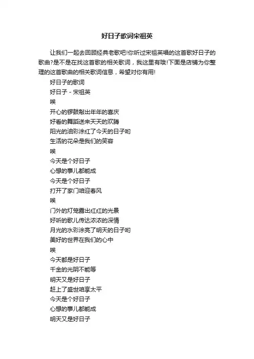 好日子歌词宋祖英