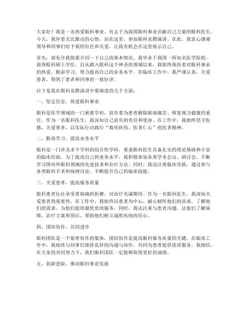眼科竞聘演讲稿