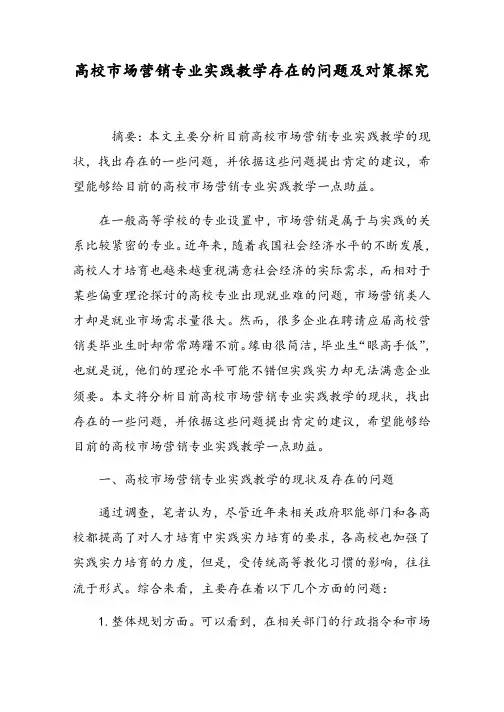 高校市场营销专业实践教学存在的问题及对策探究