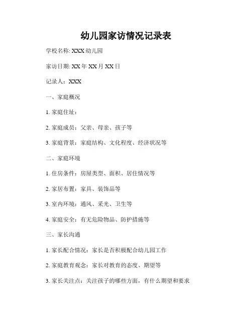 幼儿园家访情况记录表
