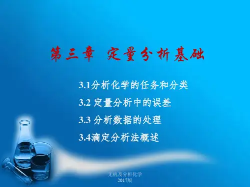 电子教案与课件：无机及分析化学教材资料 第三章  定量分析基础