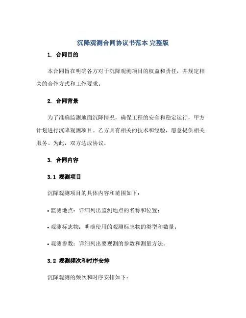 沉降观测合同协议书范本 完整版正规范本(通用版)
