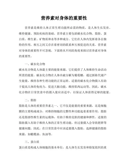 营养素对身体的重要性