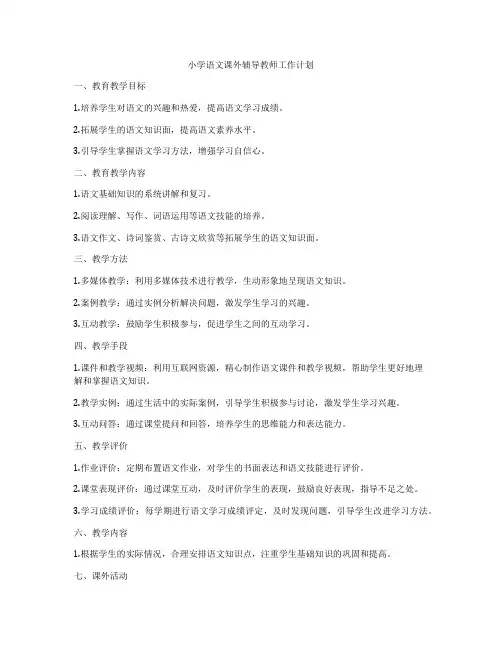 小学语文课外辅导教师工作计划