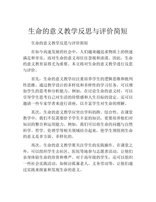 生命的意义教学反思与评价简短