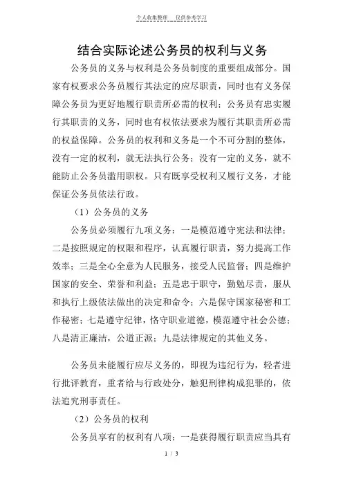 结合实际论述公务员的权利与义务