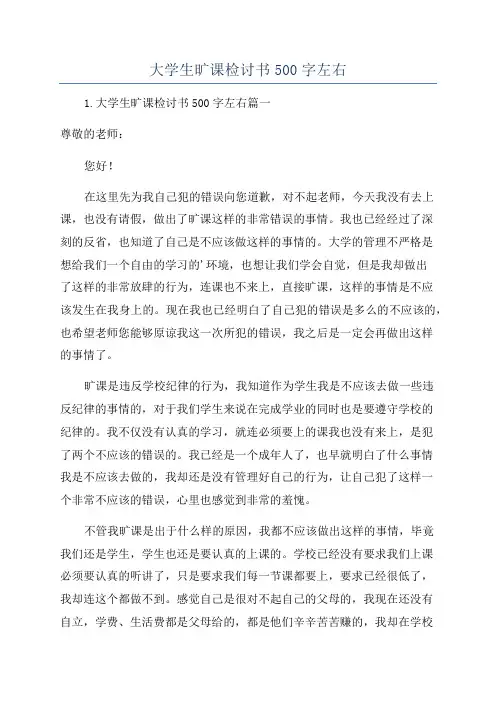 大学生旷课检讨书500字左右