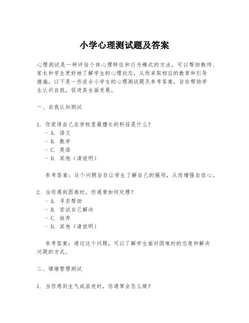 小学心理测试题及答案
