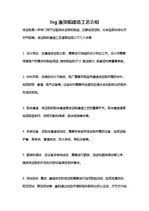 lng液货船建造工艺介绍