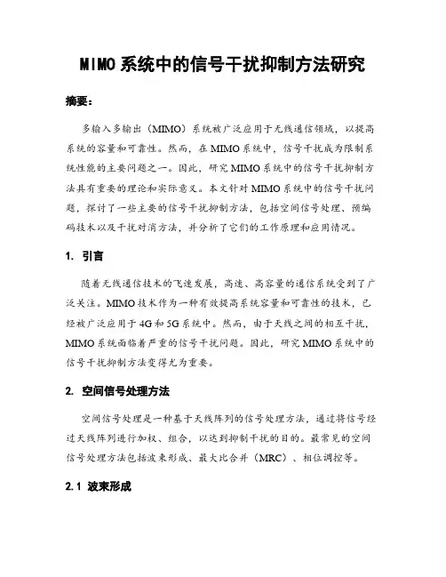 MIMO系统中的信号干扰抑制方法研究