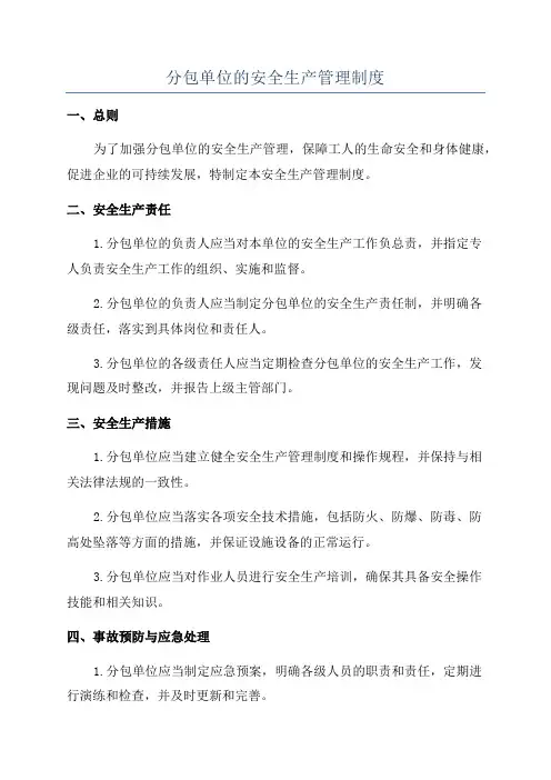 分包单位的安全生产管理制度