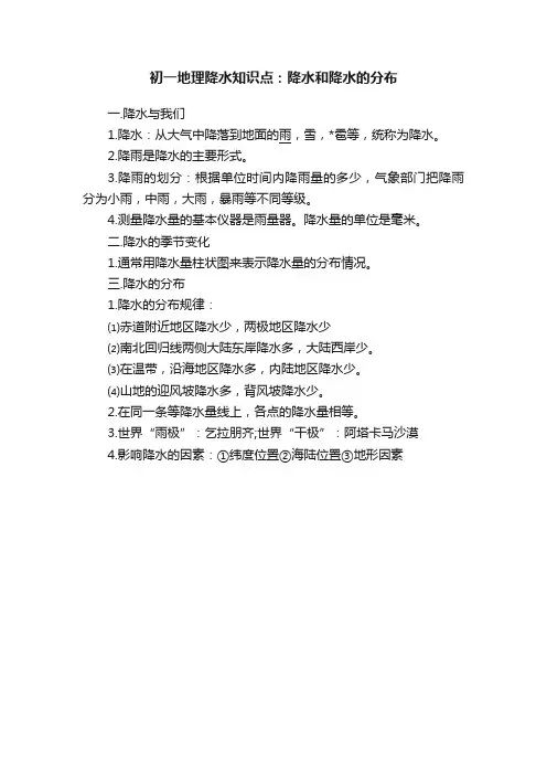 初一地理降水知识点：降水和降水的分布
