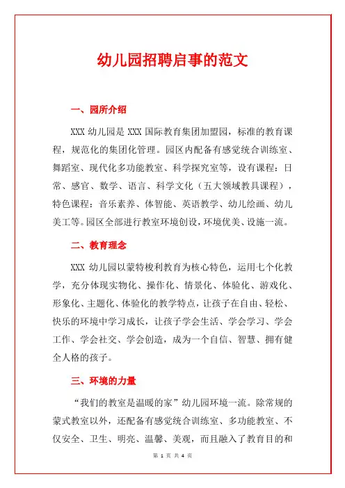 幼儿园招聘启事的范文