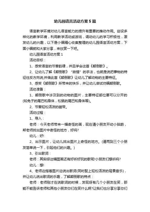 幼儿园语言活动方案5篇