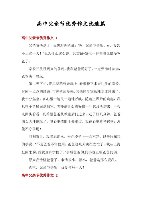 高中父亲节优秀作文优选篇