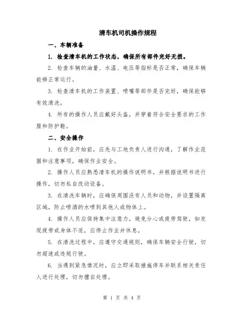 清车机司机操作规程