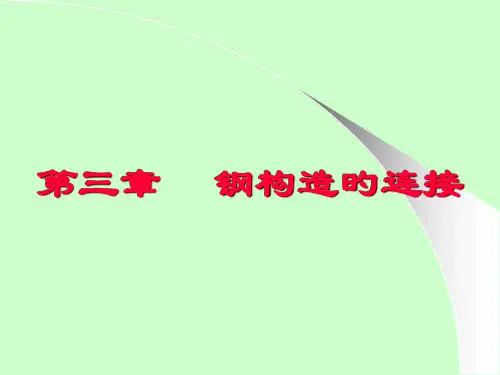 钢结构知识专业知识讲座