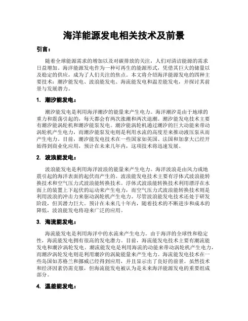 海洋能源发电相关技术及前景