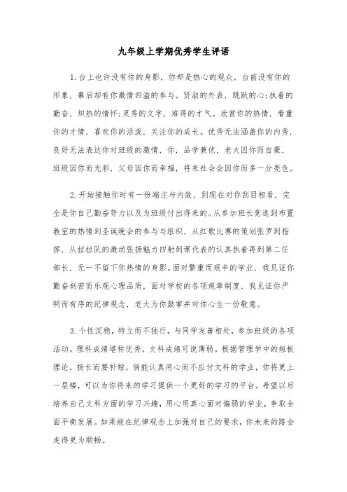 九年级上学期优秀学生评语(四篇)