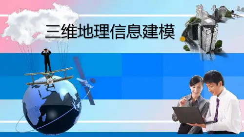 知识点2三维地理信息建模基本规定-PPT课件