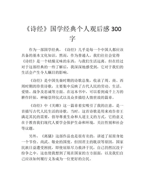 《诗经》国学经典个人观后感300字