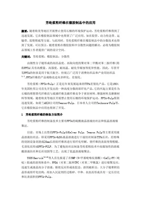芳纶浆粕纤维在橡胶制品中的应用